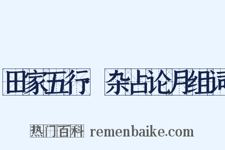 田家五行·杂占论月组词是什么意思的图片